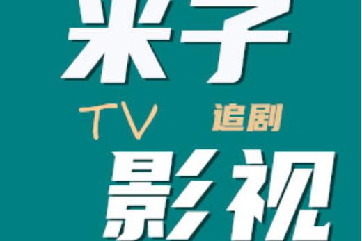 2828影院TV版免费追剧神器，海量影视资源高清流畅播放，畅享无广告观影体验