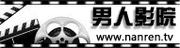 好男人影院在线观看 - 最新热播影视剧、免费高清无广告、2025高分电影推荐