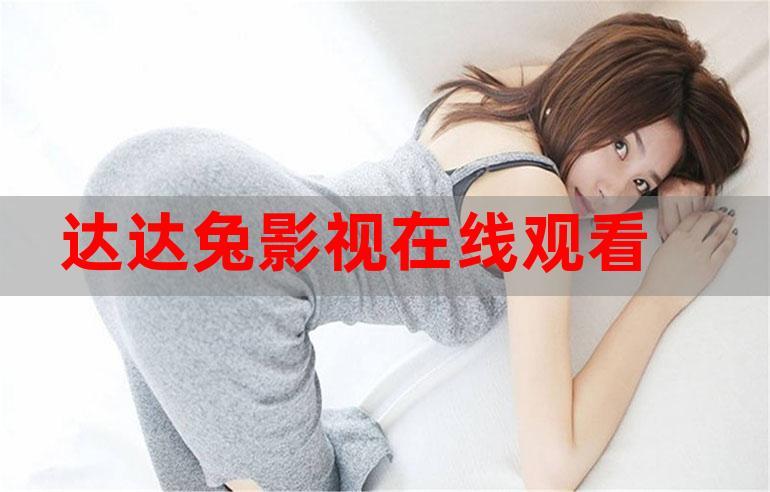 神马影院达达兔免费在线观影指南:2025最新影视资源与高清播放技巧