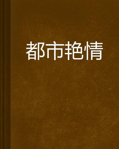欧美激情高清壁纸合集 - 第一页精选 性感视觉 欧美风情